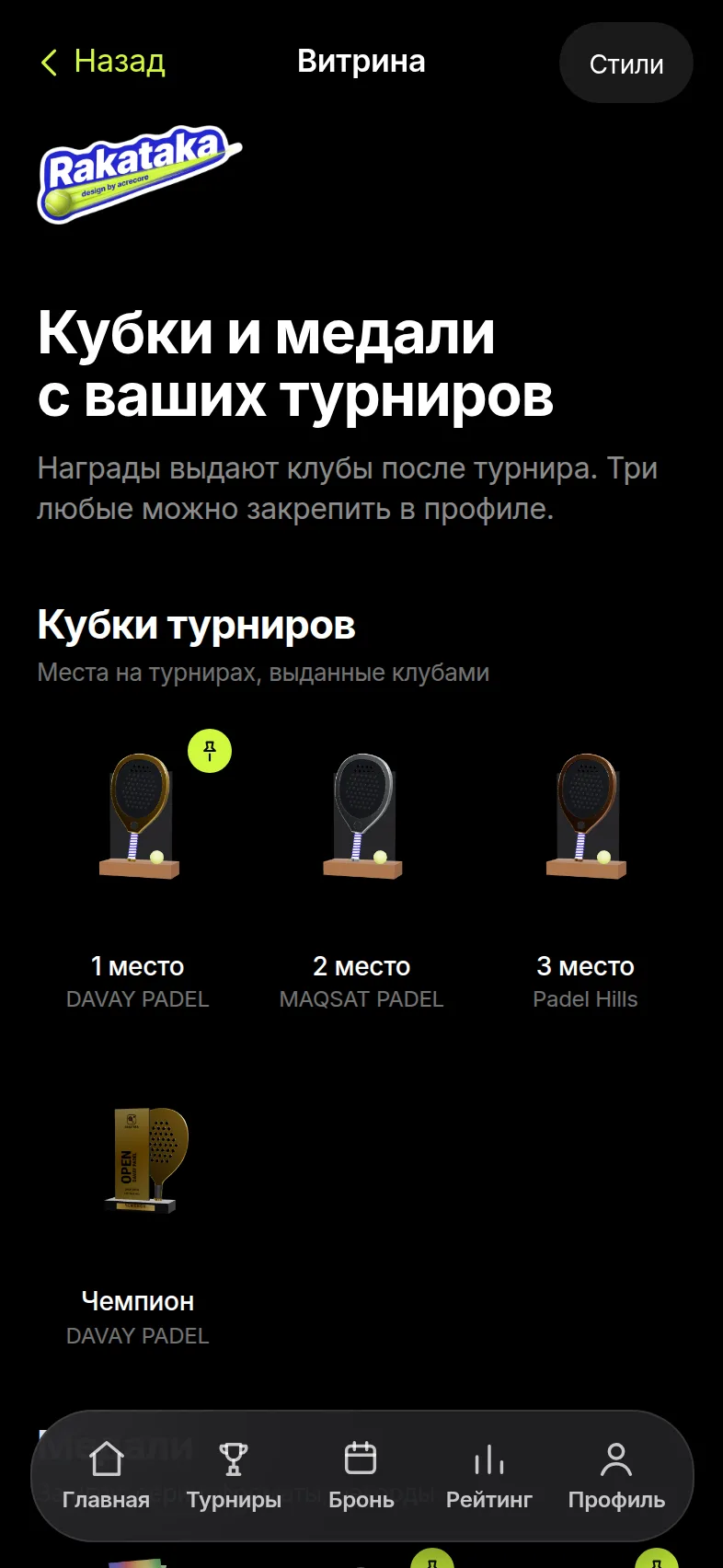 Кубки и медали