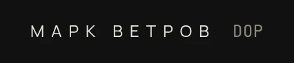 Логотип Марк Ветров