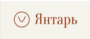 Логотип Янтарь