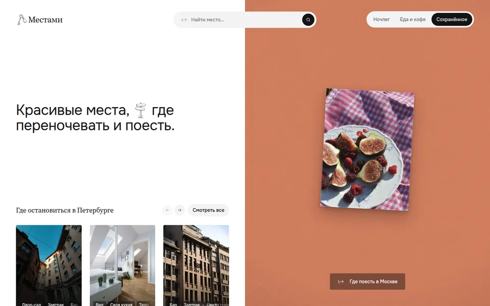 Местами — версия для ПК