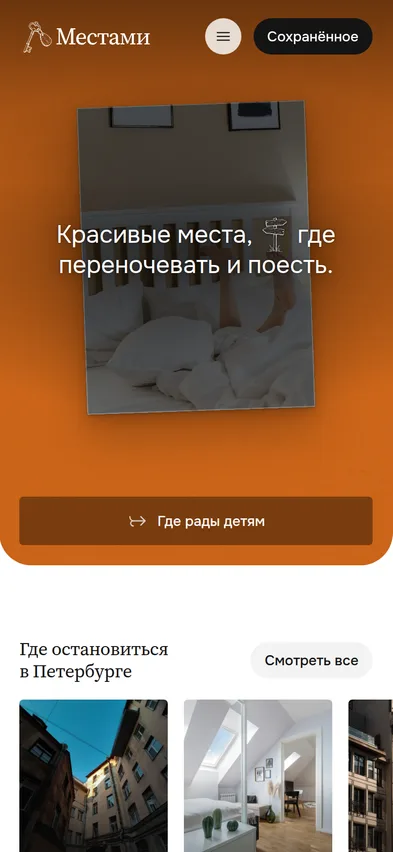 Местами — мобильная версия