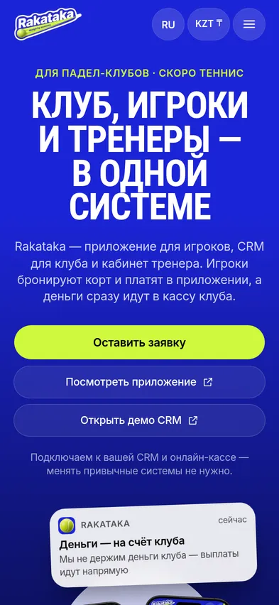 Rakataka для клубов — мобильная версия