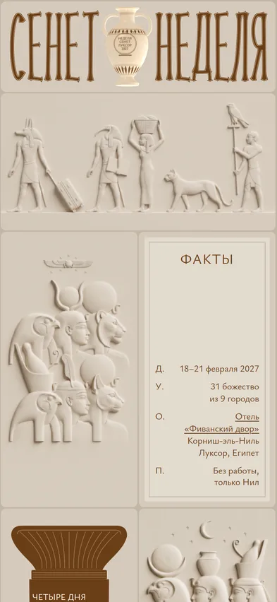 Неделя Сенет — мобильная версия