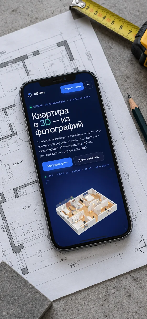 Объём — Сайт на телефоне