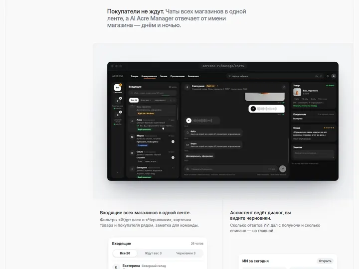 AcreOne: Чаты с ИИ-менеджером
