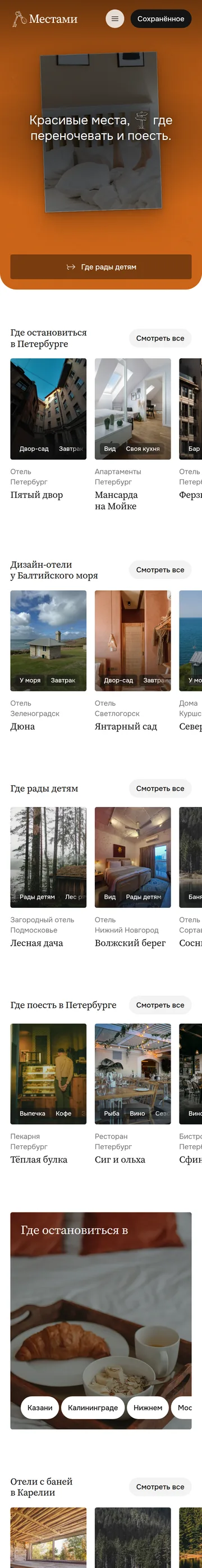 Местами: мобильная версия целиком
