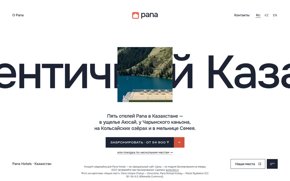 Pana Hotels: первый экран