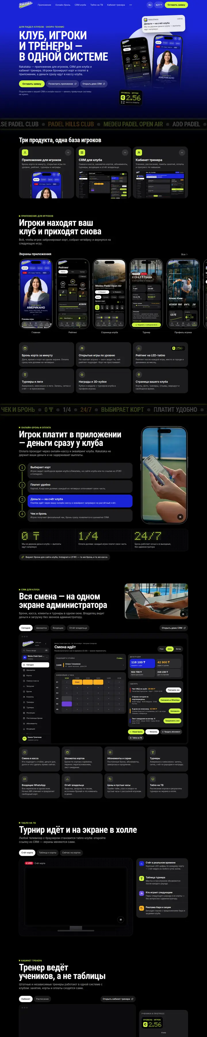 Rakataka для клубов: страница целиком