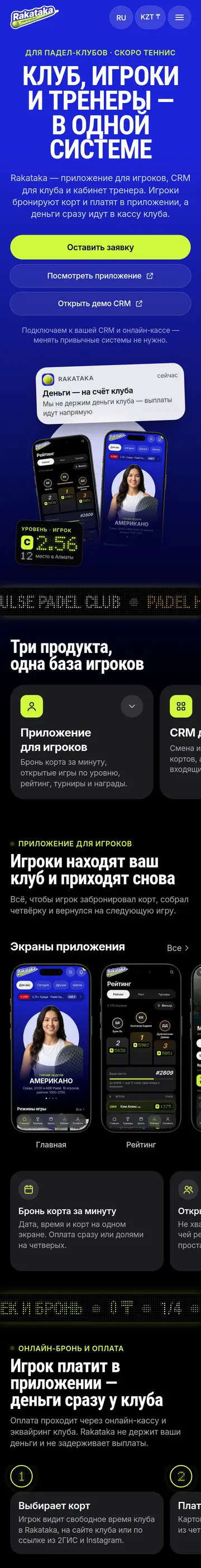 Rakataka для клубов: мобильная версия