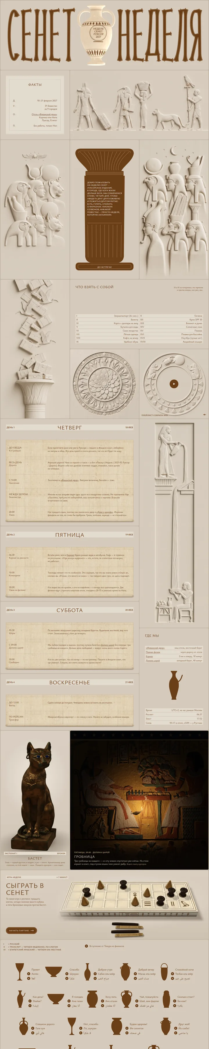 Неделя Сенет: страница целиком