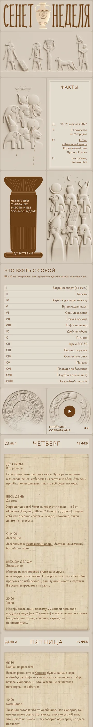 Неделя Сенет: мобильная версия целиком