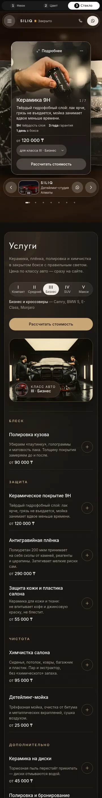 SILIQ ×3: мобильная версия целиком