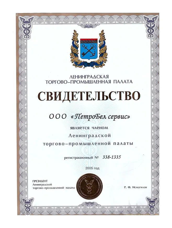 Свидетельство о членстве № 338-1335: Ленинградская торгово-промышленная палата