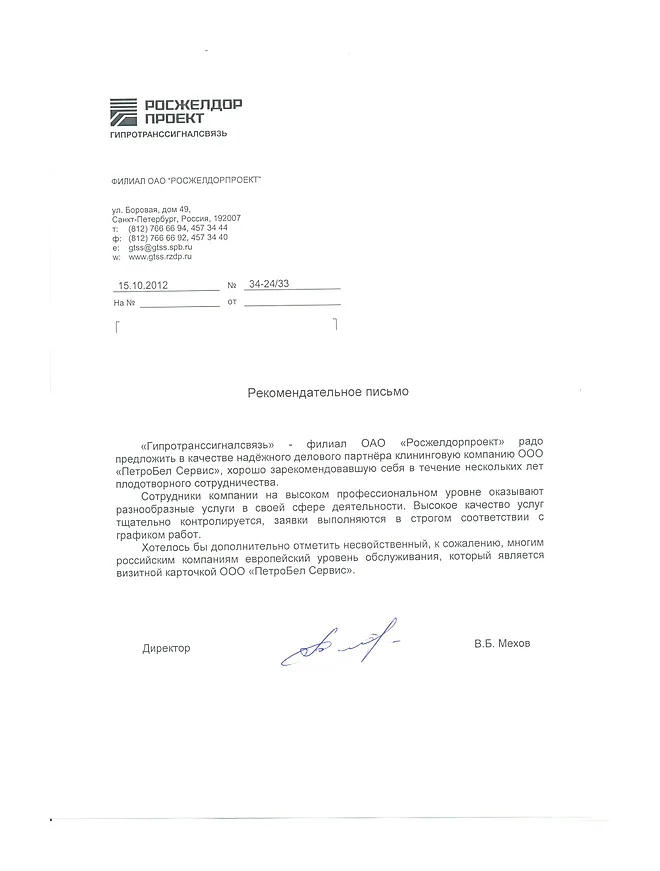 Рекомендательное письмо: «Гипротранссигналсвязь» — филиал ОАО «Росжелдорпроект»