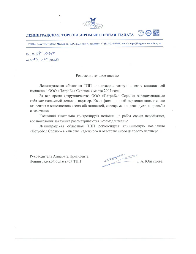 Рекомендательное письмо: Ленинградская областная торгово-промышленная палата