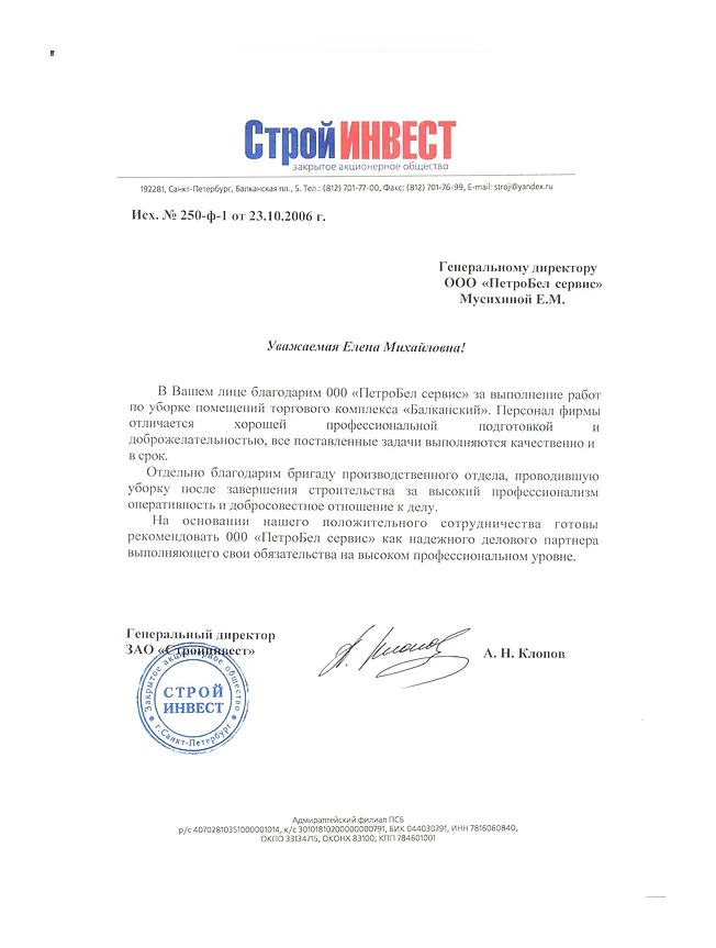 Благодарственное письмо: ЗАО «СтройИнвест» — торговый комплекс «Балканский»