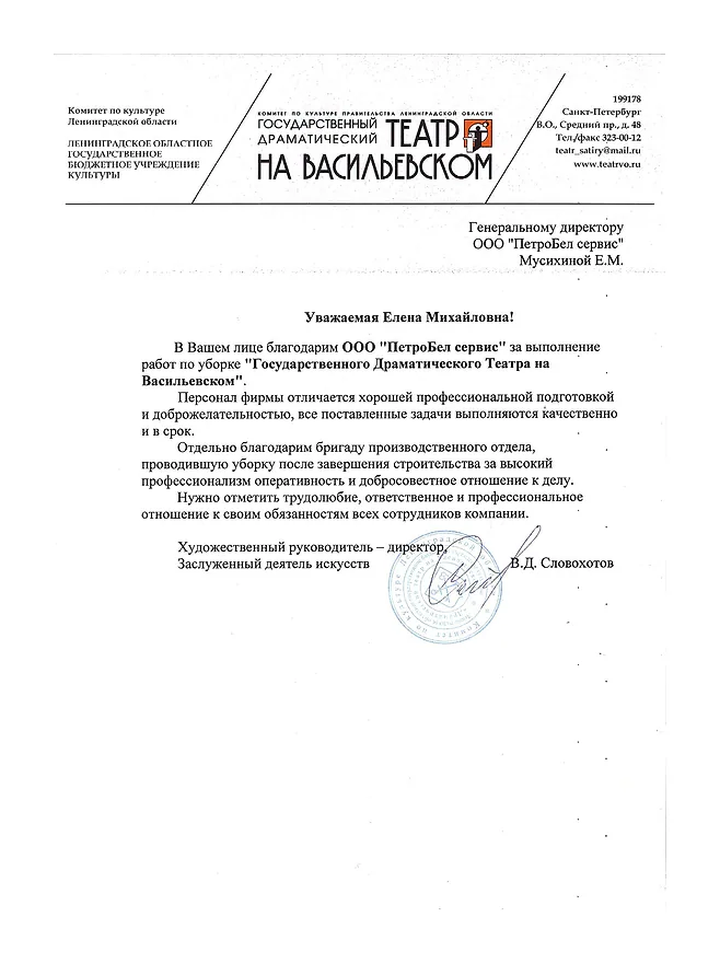 Благодарственное письмо: Государственный драматический театр на Васильевском