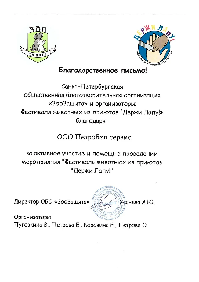 Благодарственное письмо: Благотворительная организация «ЗооЗащита», фестиваль «Держи лапу!»
